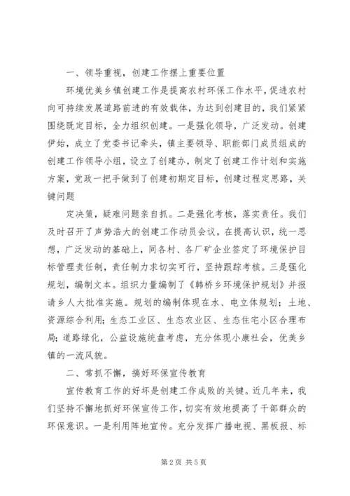 创建环境优美示范乡镇典型发言 (4).docx