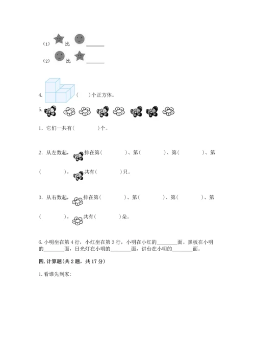 一年级上册数学期中测试卷附完整答案【夺冠系列】.docx