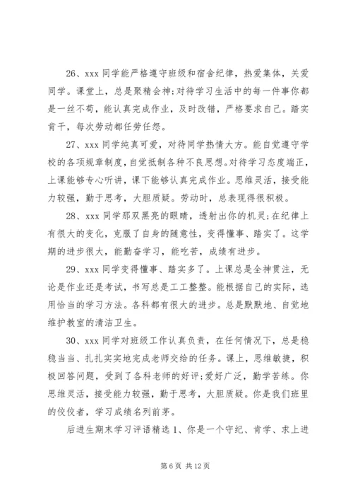 后进生期末学习评语.docx