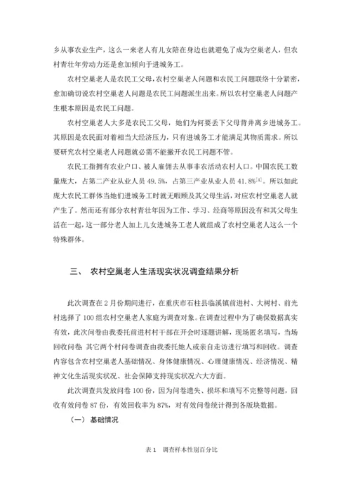 农村空巢老人的生活现状调查及对策专项研究.docx
