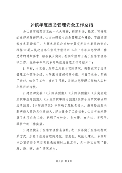 乡镇年度应急管理安全工作总结.docx