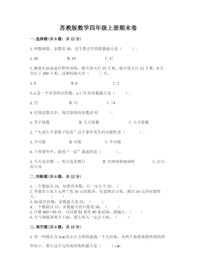 苏教版数学四年级上册期末卷精品（模拟题）.docx