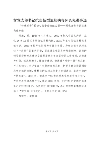 村党支部书记抗击新型冠状病毒肺炎先进事迹.docx