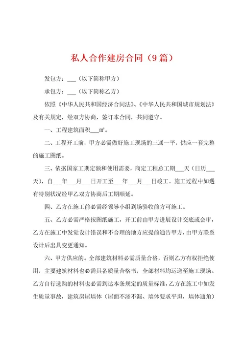 私人合作建房合同（9篇）