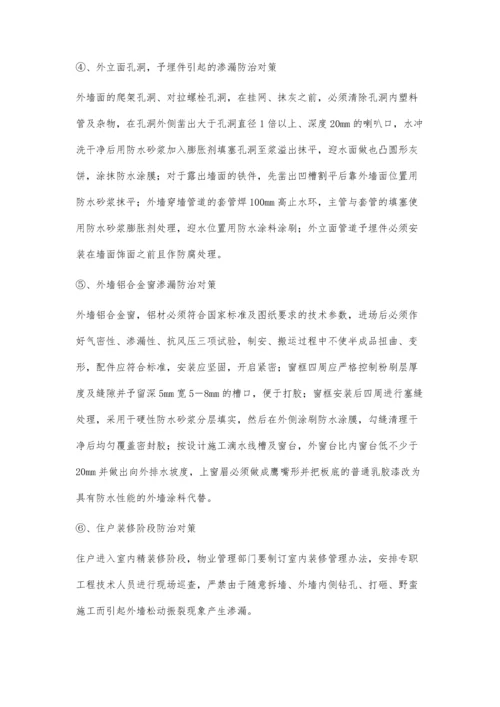 住宅外墙面渗漏的原因分析与对策.docx