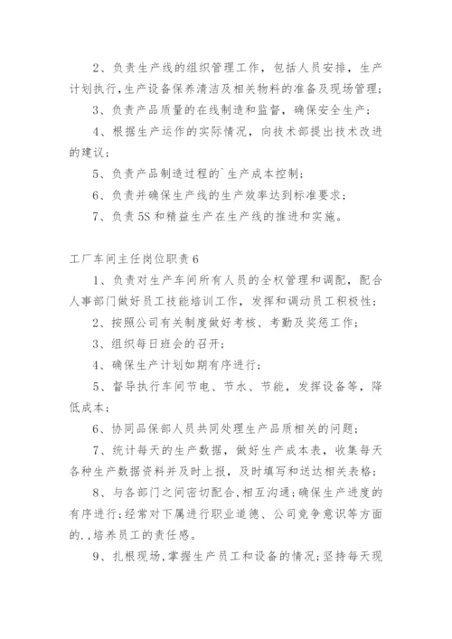 工厂车间主任岗位职责_3.docx