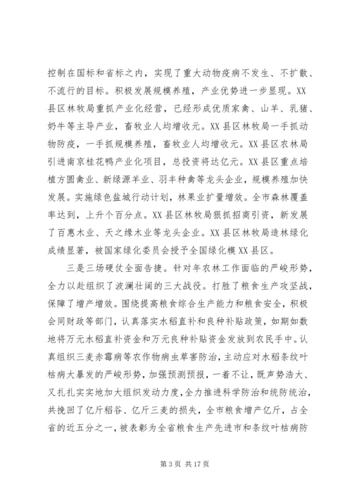 农林工作会议上的讲话材料.docx