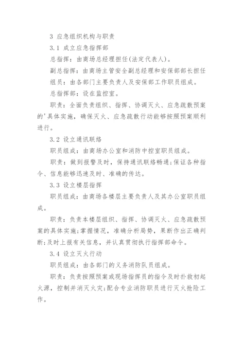 商业广场消防应急预案.docx