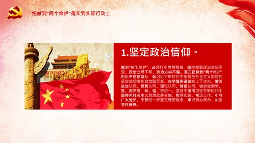 两个维护合格党员党支部主题党日党课PPT