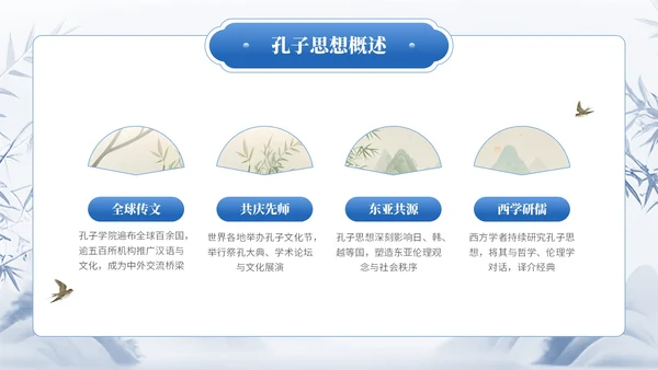 蓝色中国风通用型孔子诞辰文化宣传PPT模板