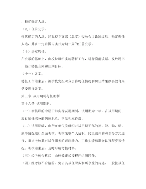 精编之中层干部管理制度.docx