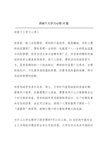 讲座个人学习心得10篇.docx