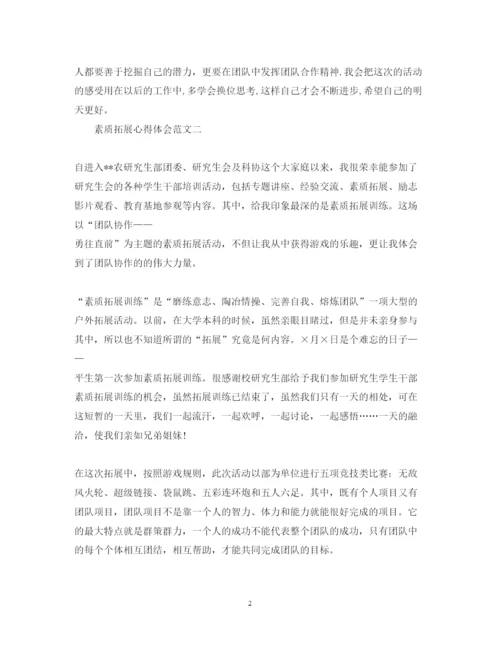 精编关于素质拓展心得体会范文5篇.docx
