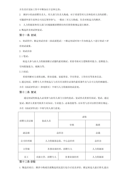 公司招聘管理新版制度.docx