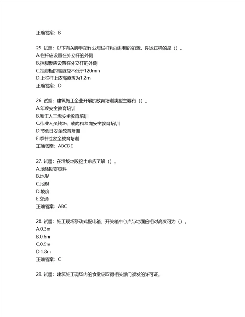 2022版山东省建筑施工专职安全生产管理人员C类考核题库含答案第676期