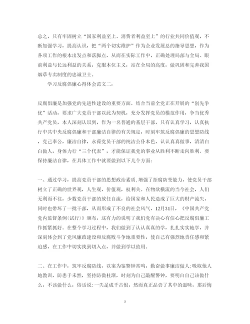 精编学习反腐倡廉心得体会范文3篇.docx