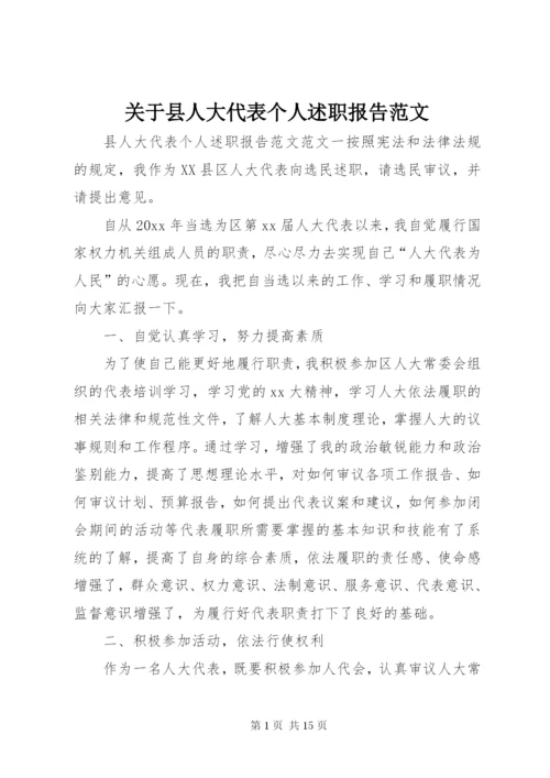 关于县人大代表个人述职报告范文.docx