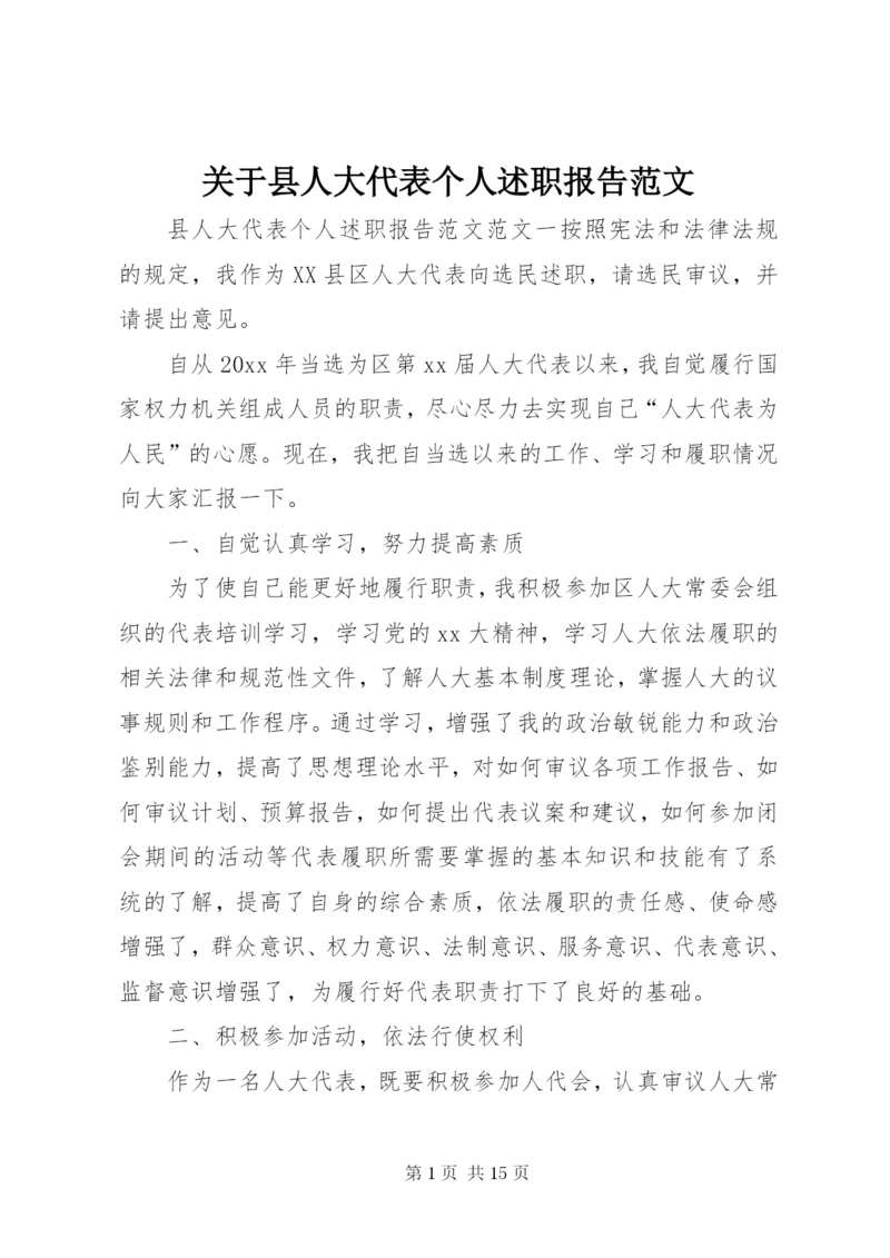 关于县人大代表个人述职报告范文.docx