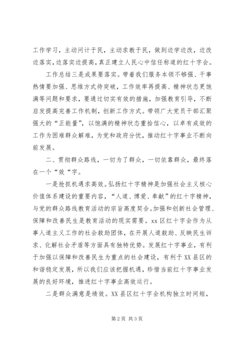 区红十字会党的群众路线理论研讨发言材料.docx