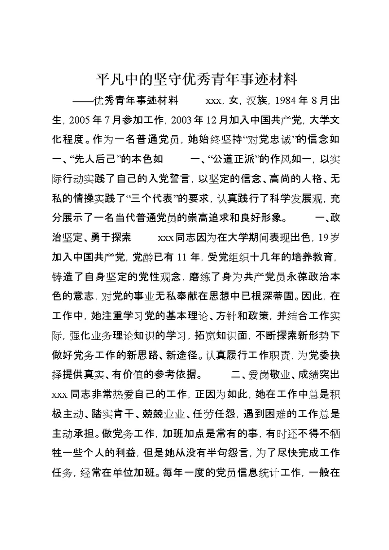 平凡中的坚守优秀青年事迹材料