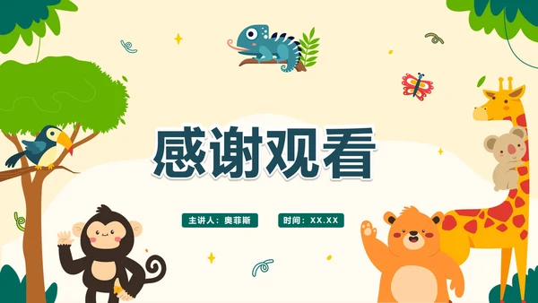 卡通手绘可爱动物主题教学PPT模板