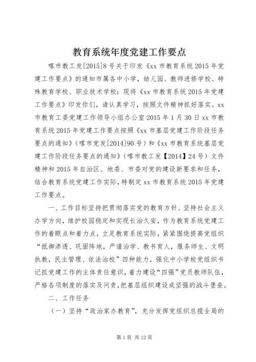 教育系统年度党建工作要点.docx