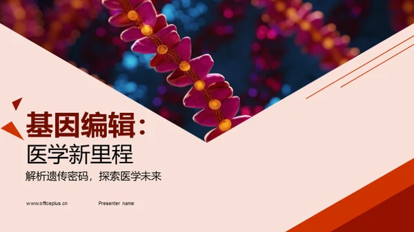 基因编辑：医学新里程