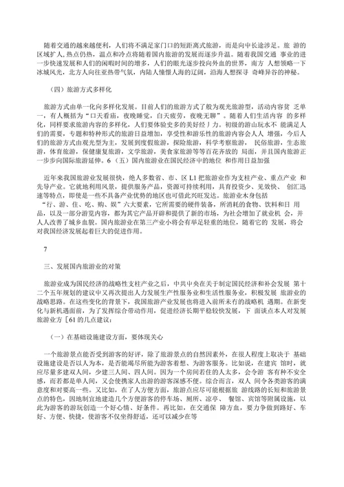 我国国内旅游业发展现状、趋势及对策分析