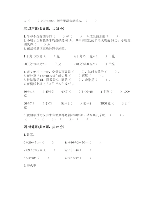 苏教版三年级上册数学期末测试卷及1套完整答案.docx