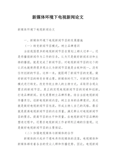 新媒体环境下电视新闻论文.docx