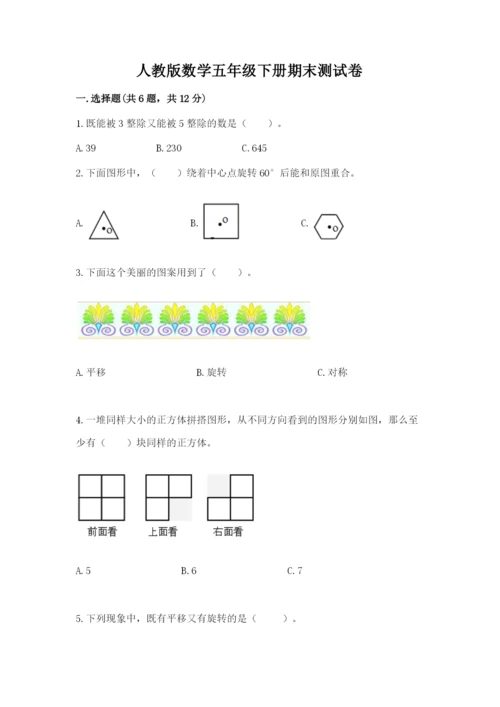 人教版数学五年级下册期末测试卷含答案（b卷）.docx