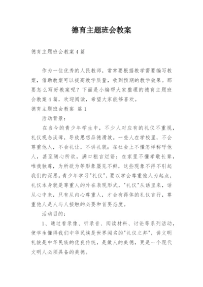 德育主题班会教案.docx