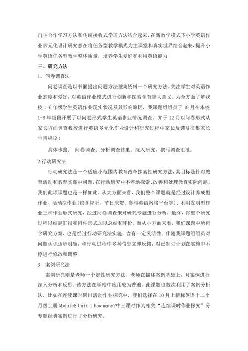 最后小学英语作业多元化设计与研究应用结题报告.docx