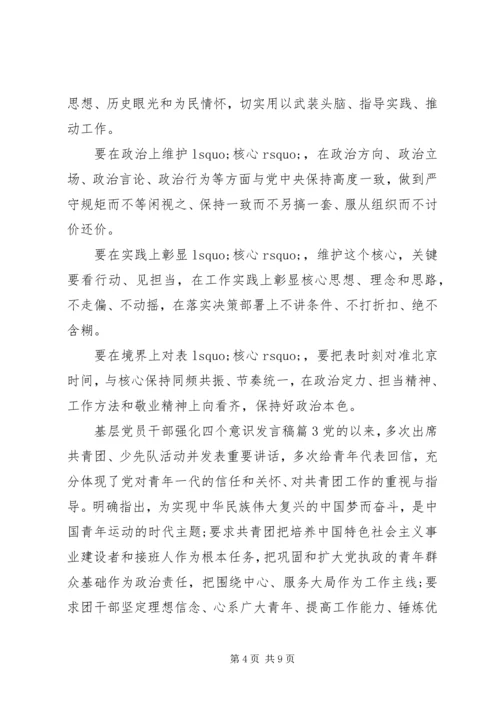 基层党员干部关于强化四个意识发言稿.docx