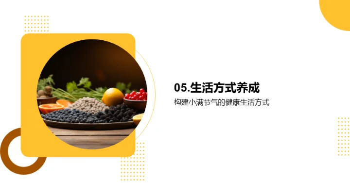 小满节气养生食谱