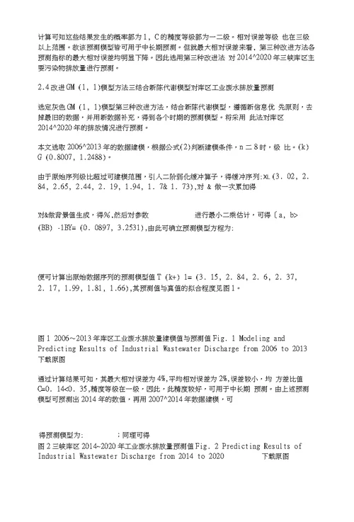 基于改进灰色GM1,1模型的三峡库区工业废水量预测