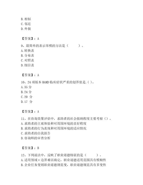 2023年心理咨询师继续教育题库含答案考试直接用