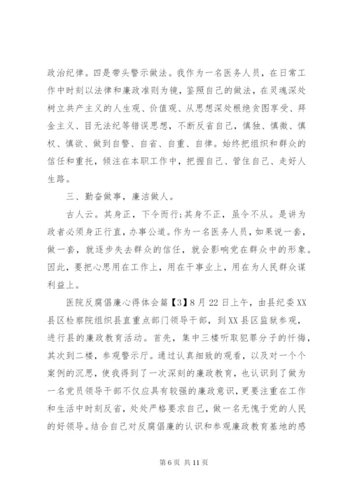 医务工作者学习反腐倡廉心得体会.docx