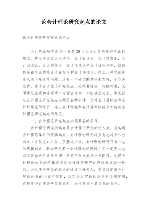 论会计理论研究起点的论文.docx