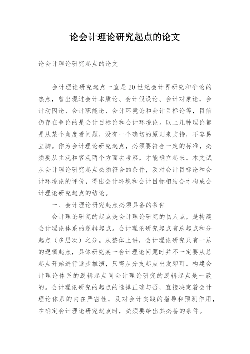 论会计理论研究起点的论文.docx