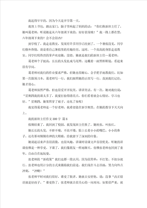 我的新班主任作文300字6篇