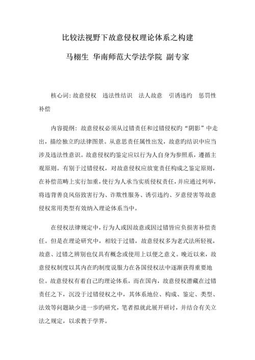 比较法视野下故意侵权理论全新体系之构建.docx