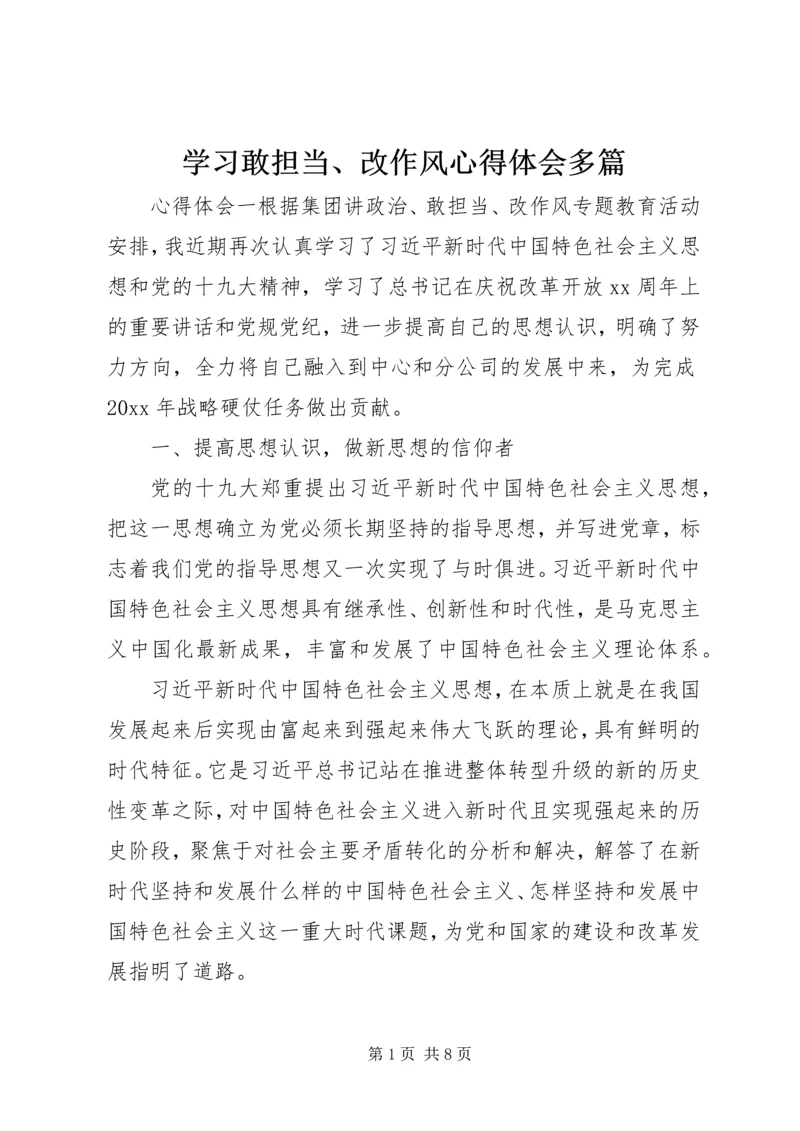 学习敢担当、改作风心得体会多篇.docx