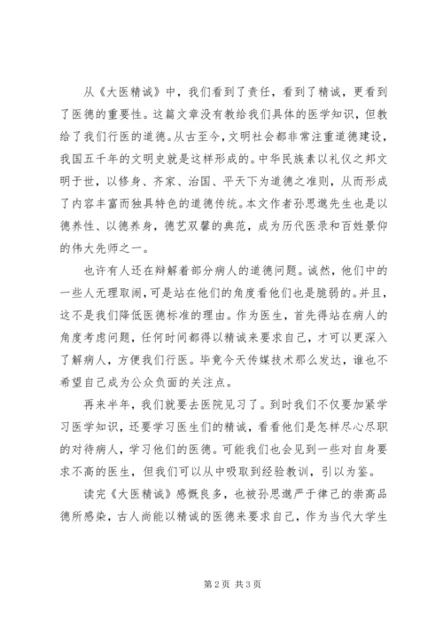 大医精诚读后感 (2).docx