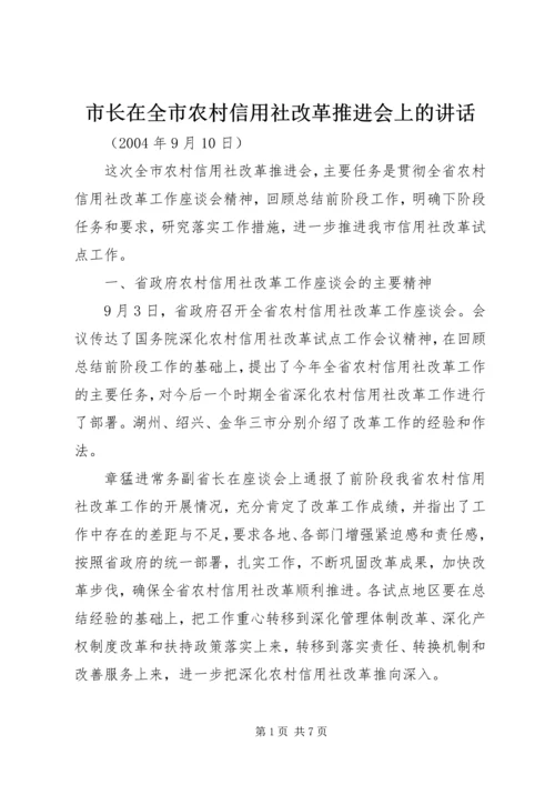 市长在全市农村信用社改革推进会上的讲话.docx