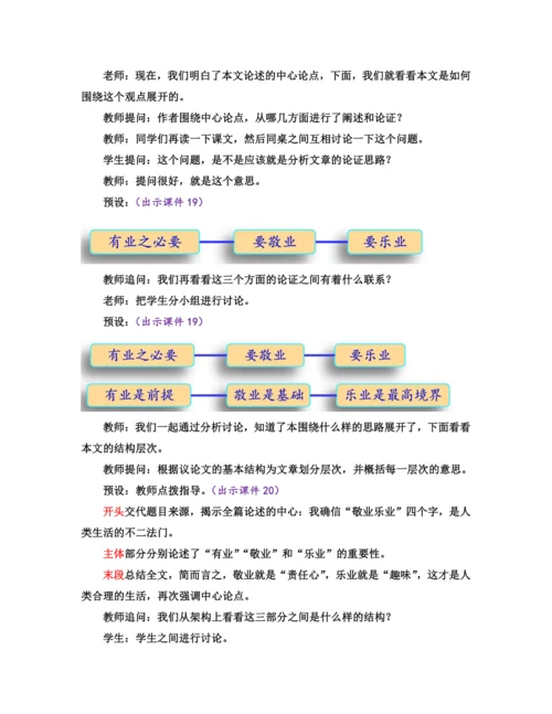 部编版九年级语文上册教案 第二单元 7 敬业与乐业