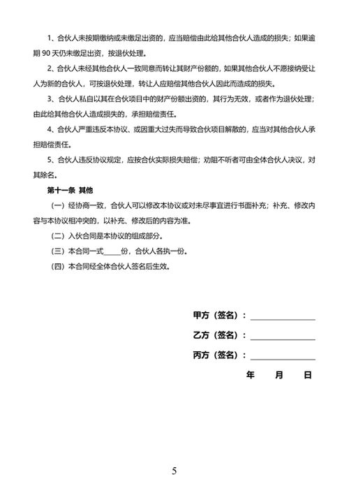 合伙人协议书
