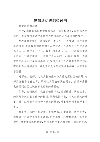 参加活动逃跑检讨书 (6).docx