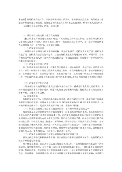 基层单位档案交接工作存在的问题和对策.docx