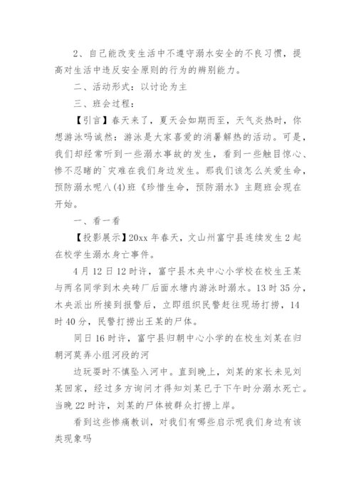 举办防溺水主题班会的设计教案.docx